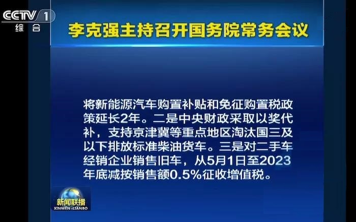 國(guó)務(wù)院：新能源車補(bǔ)貼及免購置稅延長(zhǎng)2年(圖1)