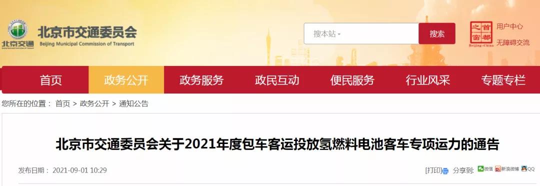 北京市關(guān)于2021年度包車客運(yùn)投放氫燃料電池客車專項(xiàng)運(yùn)力的通告(圖1)