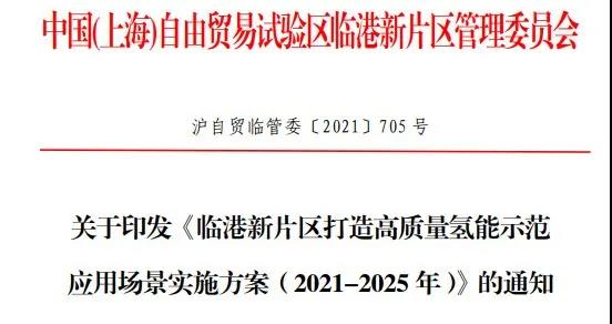 1500輛氫車，14座加氫站，《臨港新片區(qū)打造高質量氫能示范應用場景實施方案（2021-2025 年）》發(fā)布(圖1)