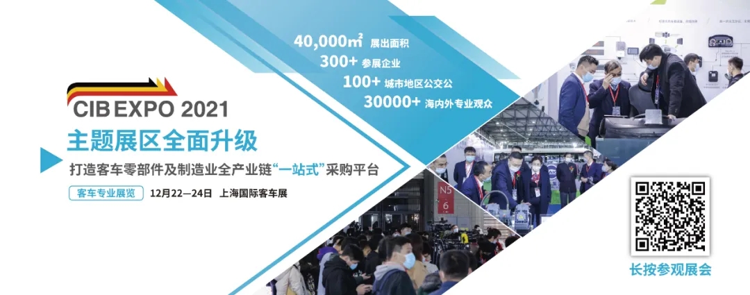 2021年末收官之“戰(zhàn)”！第10屆上海國際客車展進入倒計時啦?。?！(圖4)