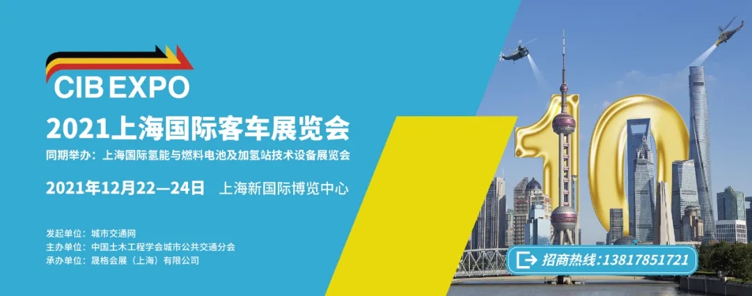 2021年末收官之“戰(zhàn)”！第10屆上海國際客車展進入倒計時啦?。?！(圖7)