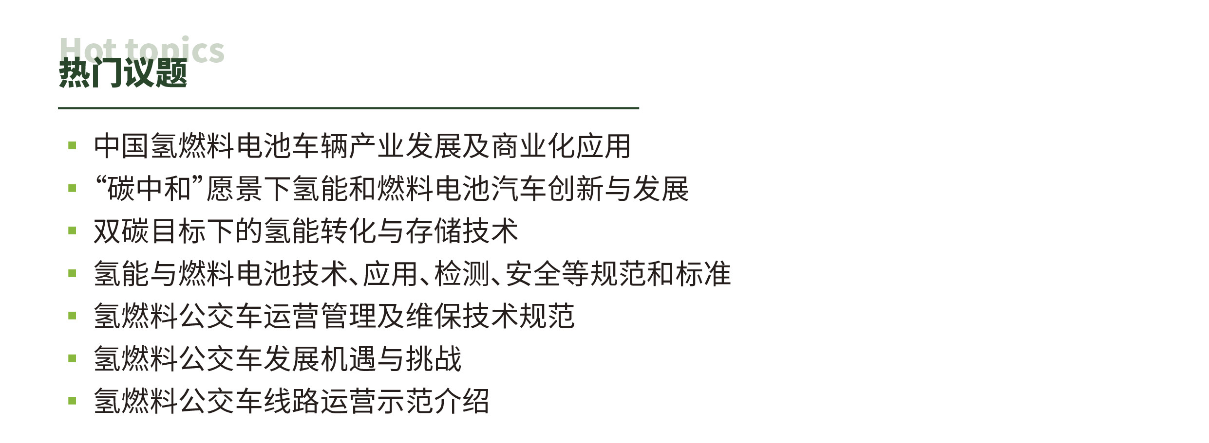 瞄準千億“氫經(jīng)濟”，2022國際氫能與燃料電池及加氫站技術(shù)設(shè)備展邀您共享綠色未來(圖5)