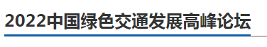 行業(yè)大咖齊聚， 2022中國綠色交通發(fā)展高峰論壇11月23日邀您相約南京(圖2)