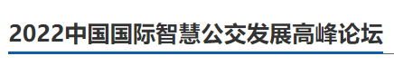 安徽首條無人駕駛公交車試跑！更多智慧出行“新模式”，2022中國國際智慧公交發(fā)展高峰論壇邀您一“探”(圖3)