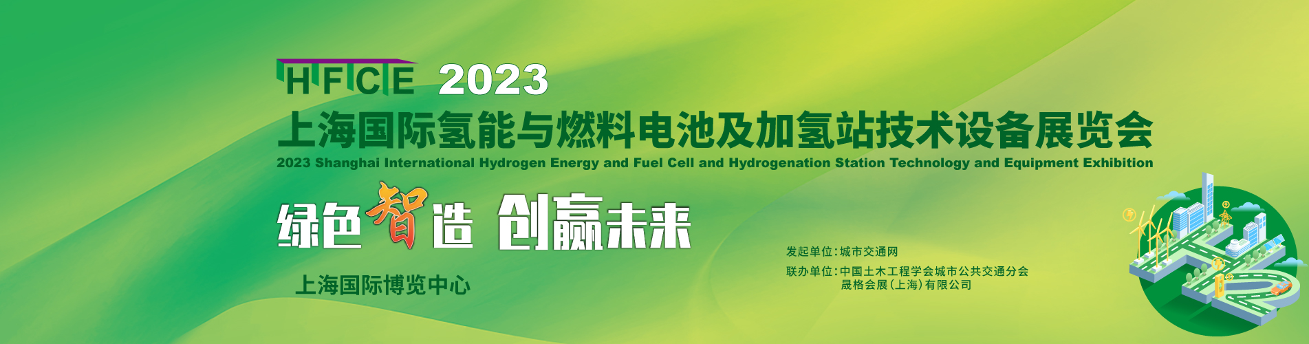 “氫”風(fēng)已至！ 2023上海國(guó)際氫能與燃料電池及加氫站技術(shù)設(shè)備展 邀您共享綠色未來！(圖1)