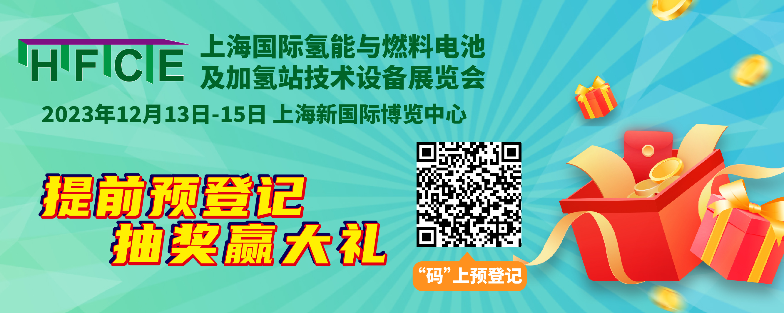 助力開啟全球商機(jī)，2023上海國(guó)際氫能與燃燒電池及加氫站技術(shù)設(shè)備展覽會(huì)推出專屬預(yù)登記福利！(圖1)