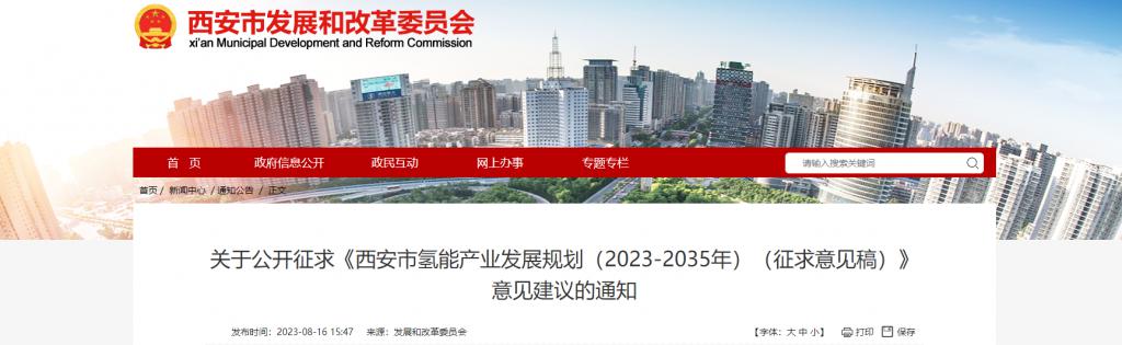 《西安市氫能產(chǎn)業(yè)發(fā)展規(guī)劃（2023-2035 年）（征求意見稿）》發(fā)布(圖1)