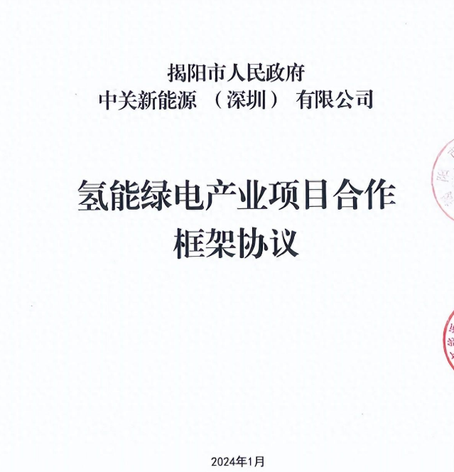 中關(guān)新能源攜手廣東揭陽共筑氫能綠電未來(圖1)