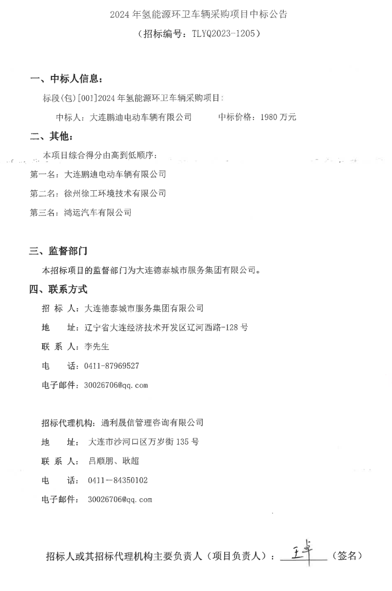 遼寧大連2024年氫能源環(huán)衛(wèi)車采購項目中標(biāo)公告(圖1)