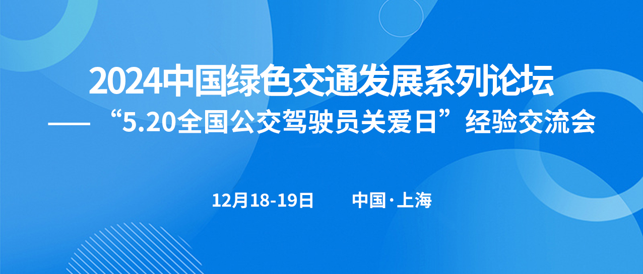 “5.20全國公交駕駛員關愛日”經(jīng)驗交流會(圖1)