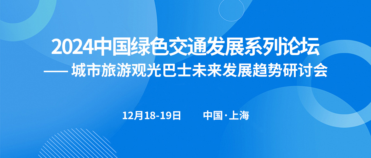 城市旅游觀光巴士未來發(fā)展趨勢研討會(圖1)