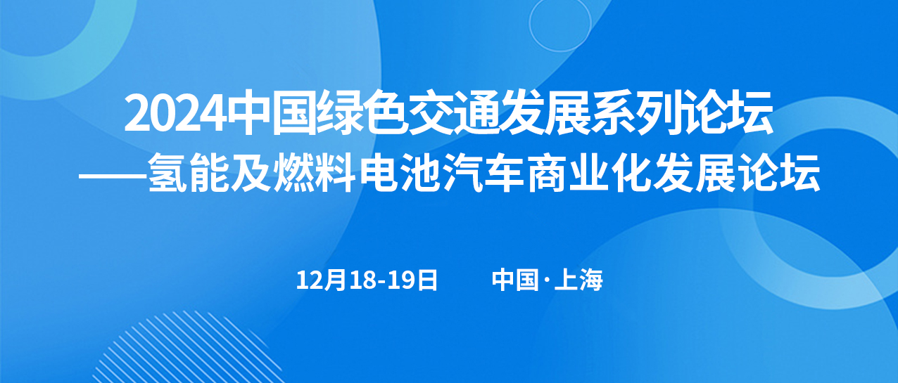 氫能及燃料電池汽車(chē)商業(yè)化發(fā)展論壇(圖1)