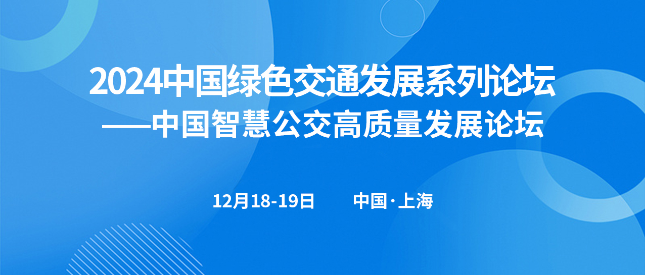 中國(guó)智慧公交高質(zhì)量發(fā)展論壇(圖1)