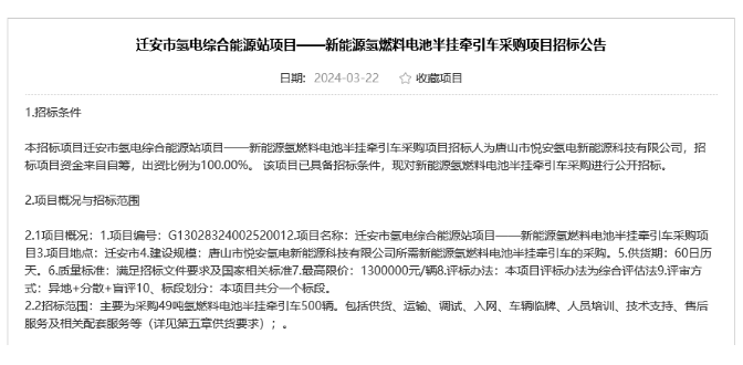 新能源氫燃料電池半掛牽引車采購項目招標(biāo)公告(圖1)