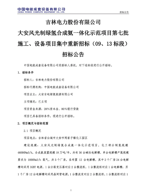 吉電股份大安風(fēng)光制綠氫合成氨一體化示范項目固態(tài)儲氫裝置EPC招標(biāo)(圖1)