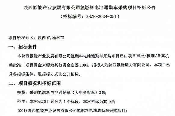 招標 | 陜西氫能產(chǎn)業(yè)發(fā)展有限公司采購2輛氫燃料電池通勤車(圖1)