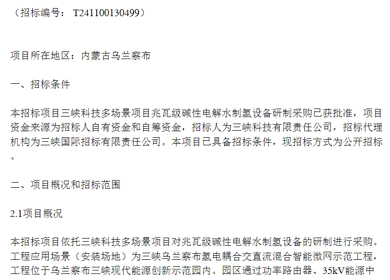 招標 | 三峽科技多場景項目采購一套撬裝式兆瓦級堿性電解水制氫成套設(shè)備(圖1)