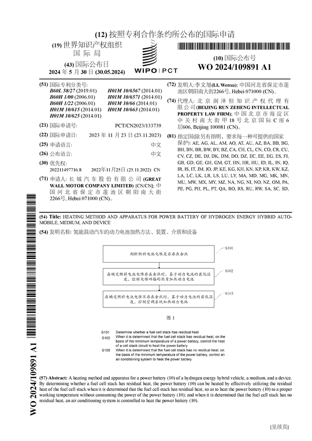 長(zhǎng)城汽車公布國(guó)際專利申請(qǐng)：“氫能混動(dòng)汽車的動(dòng)力電池加熱方法、裝置、介質(zhì)和設(shè)備”(圖1)