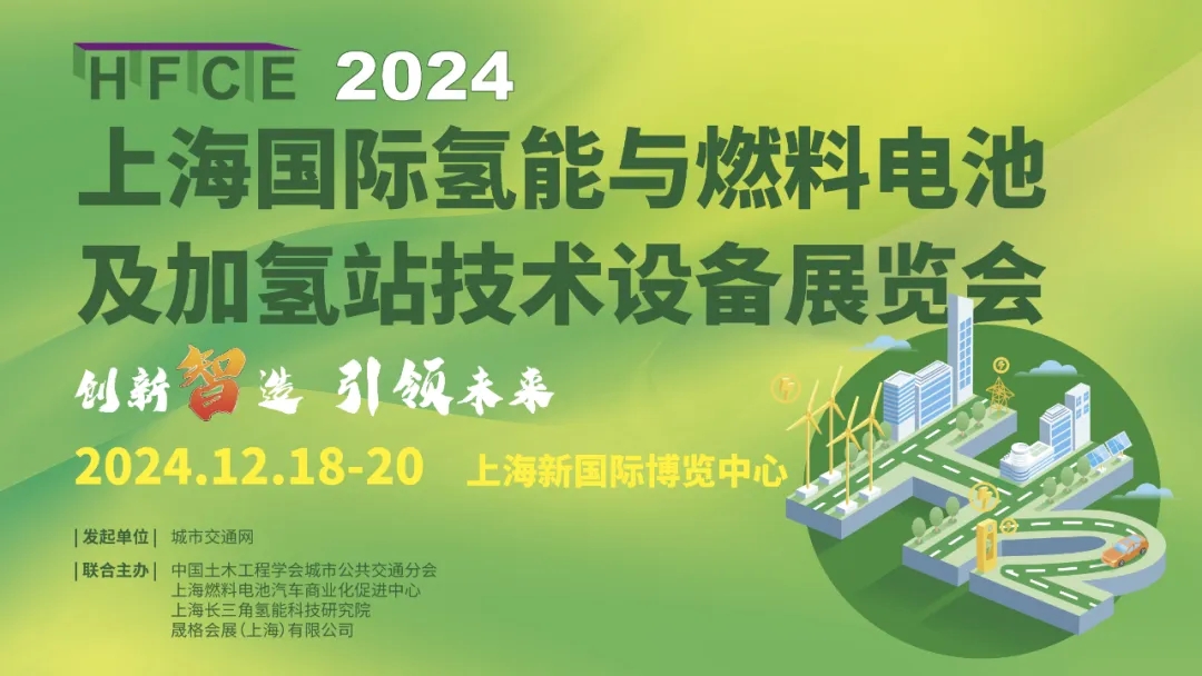 邀請函|2024上海國際氫能與燃料電池及加氫站技術(shù)設(shè)備展覽會(圖1)