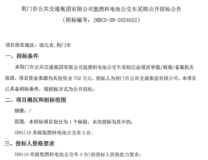 招標(biāo) | 荊門市招標(biāo)5輛10米級氫燃料電池公交車(圖1)