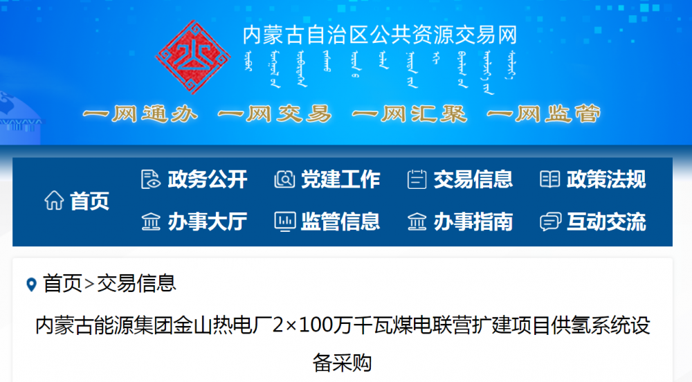 招標 | ??內(nèi)蒙古能源集團金山熱電廠2×100萬千瓦煤電聯(lián)營擴建項目供氫系統(tǒng)設備采購招標公告(圖1)