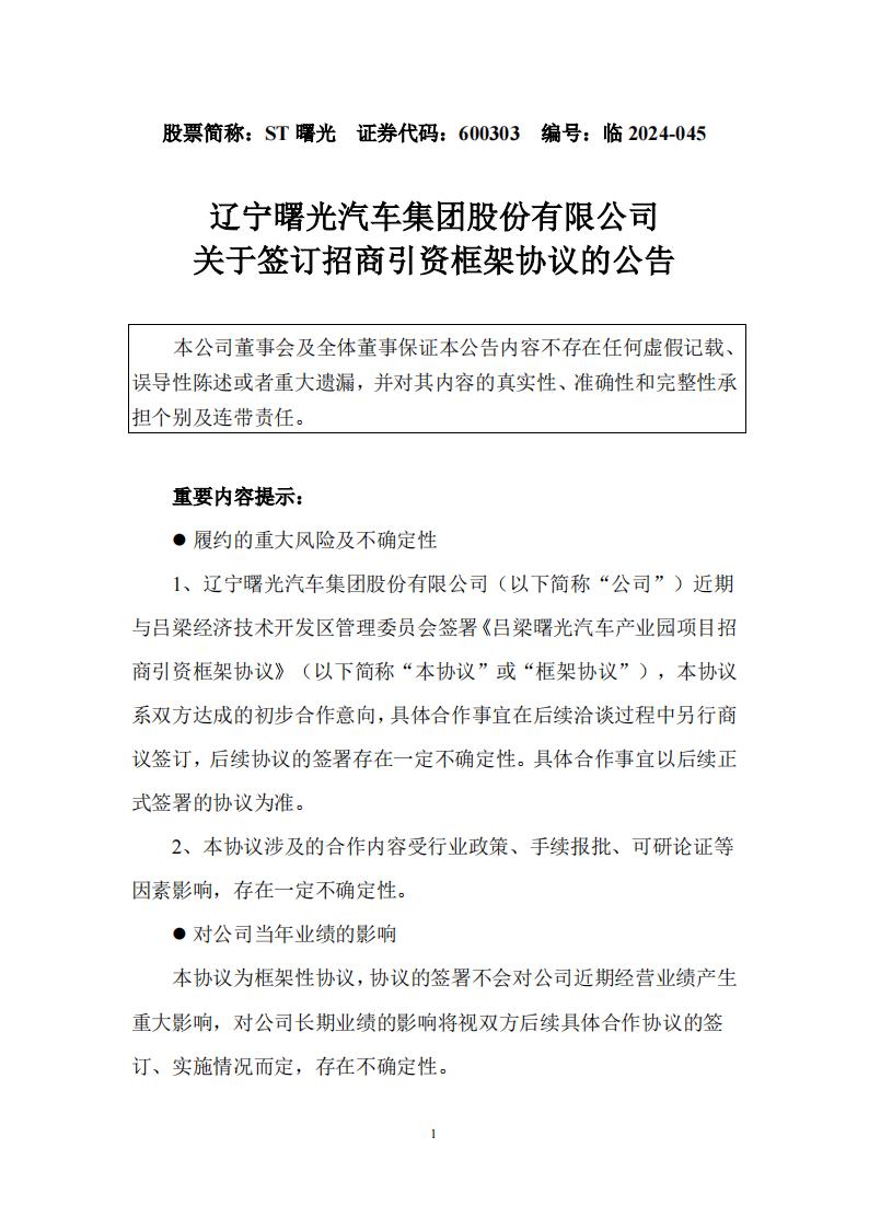 力爭實現(xiàn)5年生產(chǎn)10000臺/套氫燃料電池系統(tǒng)及整車！ST曙光公布關(guān)于簽訂招商引資框架協(xié)議的公告(圖1)