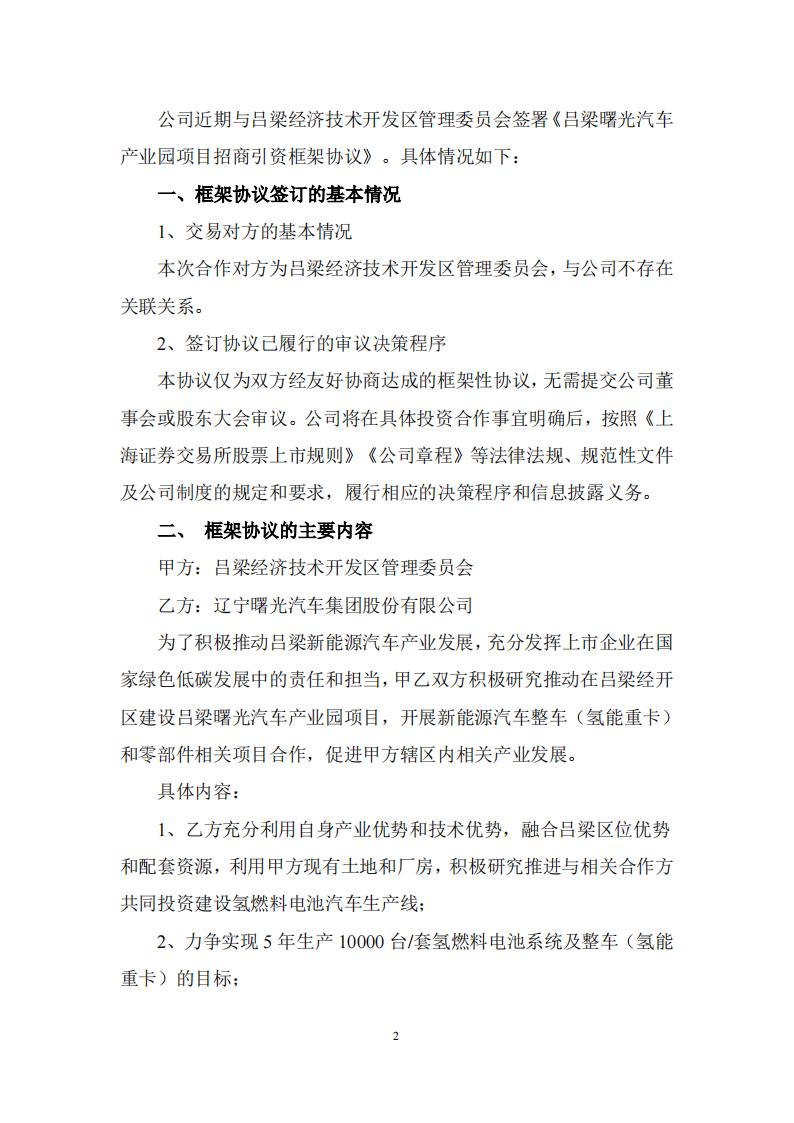 力爭實現(xiàn)5年生產(chǎn)10000臺/套氫燃料電池系統(tǒng)及整車！ST曙光公布關(guān)于簽訂招商引資框架協(xié)議的公告(圖2)