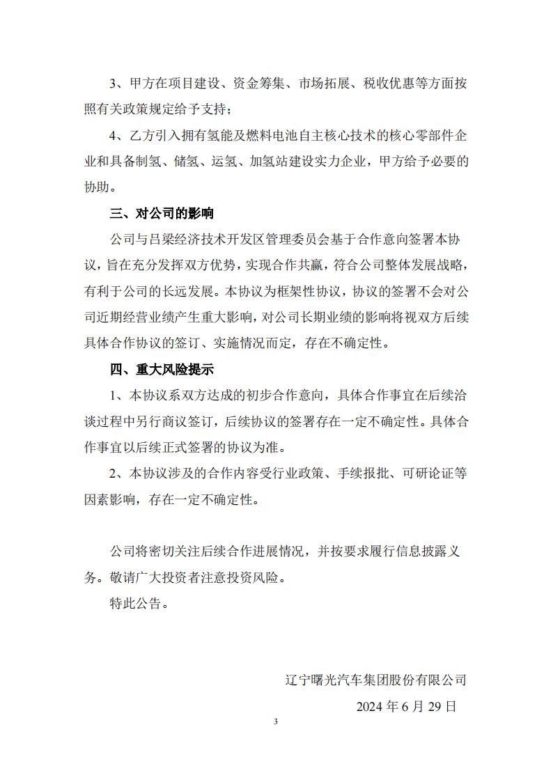 力爭實現(xiàn)5年生產(chǎn)10000臺/套氫燃料電池系統(tǒng)及整車！ST曙光公布關(guān)于簽訂招商引資框架協(xié)議的公告(圖3)