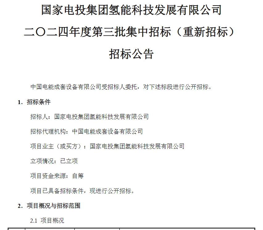 招標(biāo) | 國(guó)家電投采購(gòu)燃料電池極板密封墊和產(chǎn)線狹縫涂布設(shè)備(圖1)