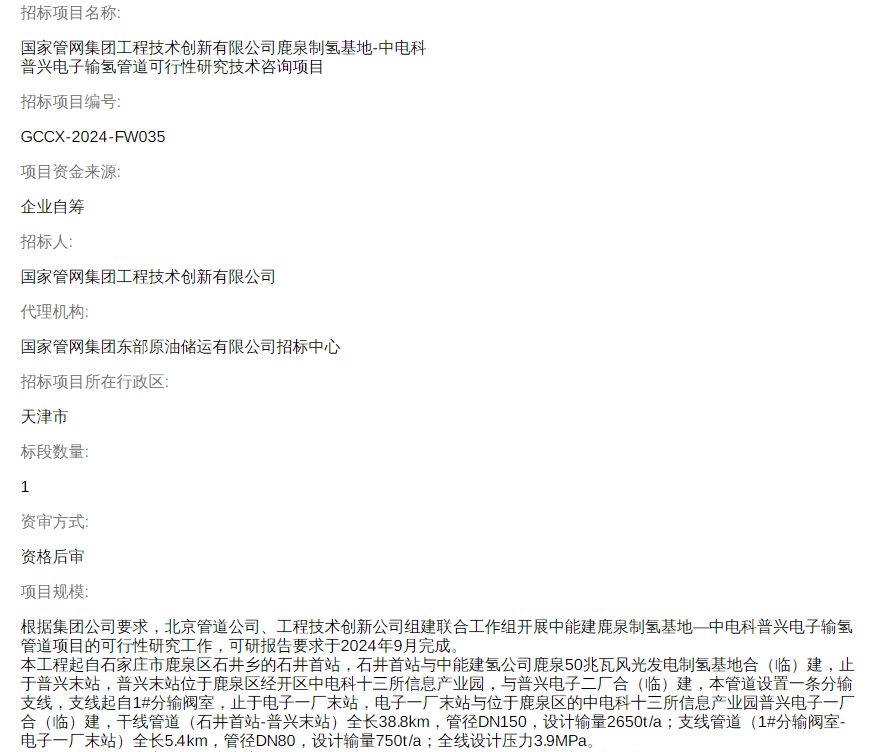 招標(biāo) | 國(guó)家管網(wǎng)集團(tuán)一條輸氫管道進(jìn)行可行性研究技術(shù)咨詢項(xiàng)目招標(biāo)(圖1)