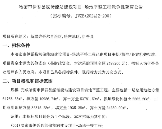 ?招標 | 哈密市伊吾縣氫儲能站建設項目招標(圖1)