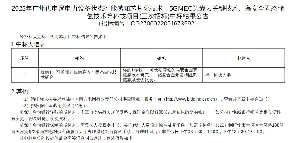 中標(biāo) | 華中科技大學(xué)中標(biāo)廣州供電局固態(tài)儲氫技術(shù)項目(圖1)