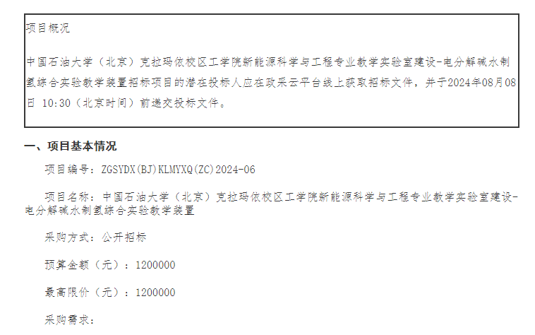 招標(biāo) | 中國石油大學(xué)（北京）克拉瑪依校區(qū)電分解堿水制氫綜合實(shí)驗(yàn)教學(xué)裝置招標(biāo)(圖1)