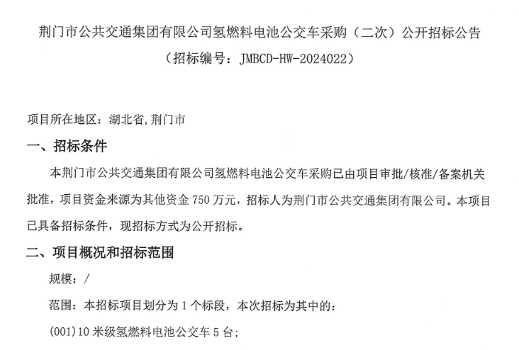 ?招標 | 荊門市公共交通集團有限公司采購5輛氫燃料電池公交車(圖1)