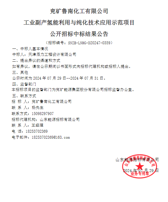 ?中標 | 兗礦魯南化工有限公司工業(yè)副產氫能利用與純化技術應用示范項目中標結果公示(圖1)