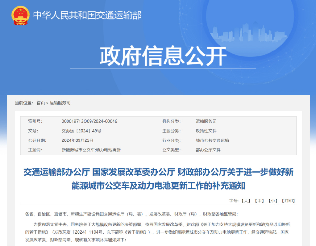 事關(guān)新能源公交車和電池更新，交通部再次發(fā)文(圖1)